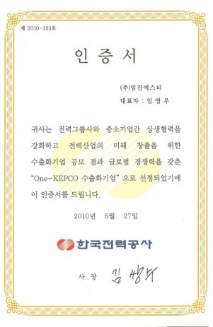 한전 수출화 기업 인증서